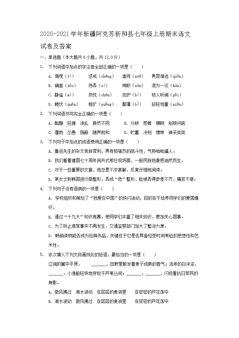 2020-2021学年新疆阿克苏新和县七年级上册期末语文试卷及答案1.png