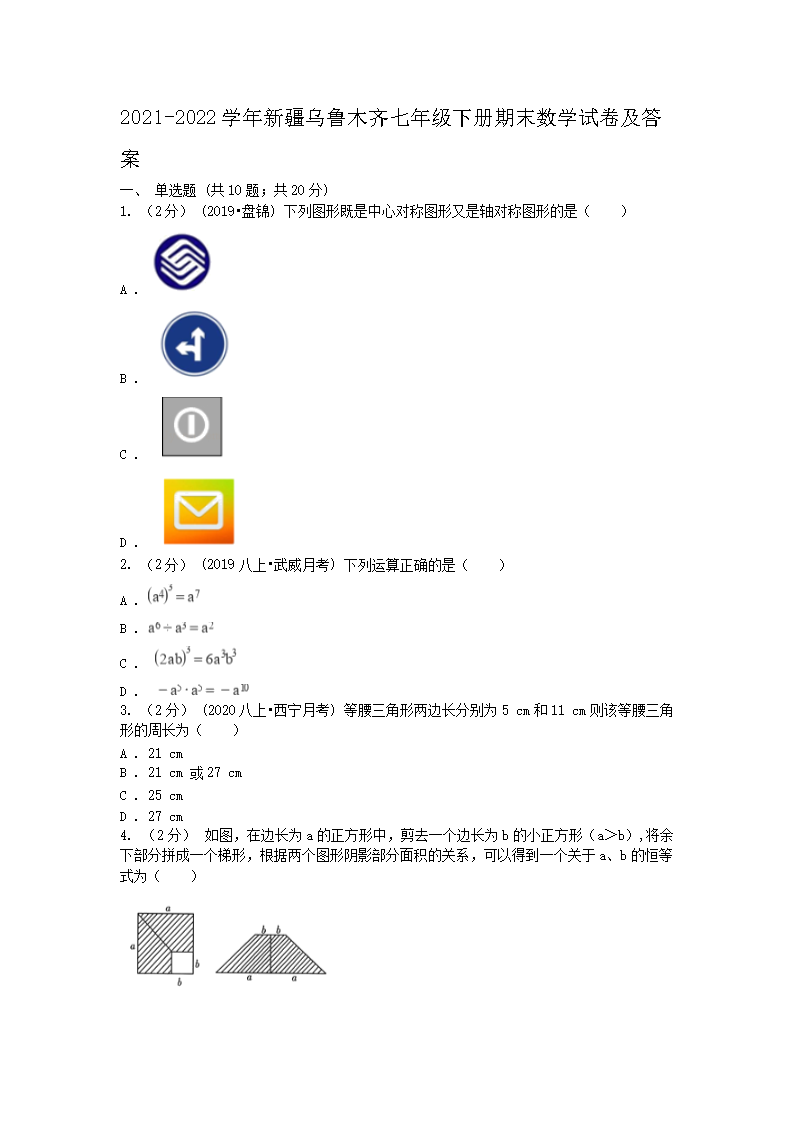 2021-2022学年新疆乌鲁木齐七年级下册期末数学试卷及答案1.png