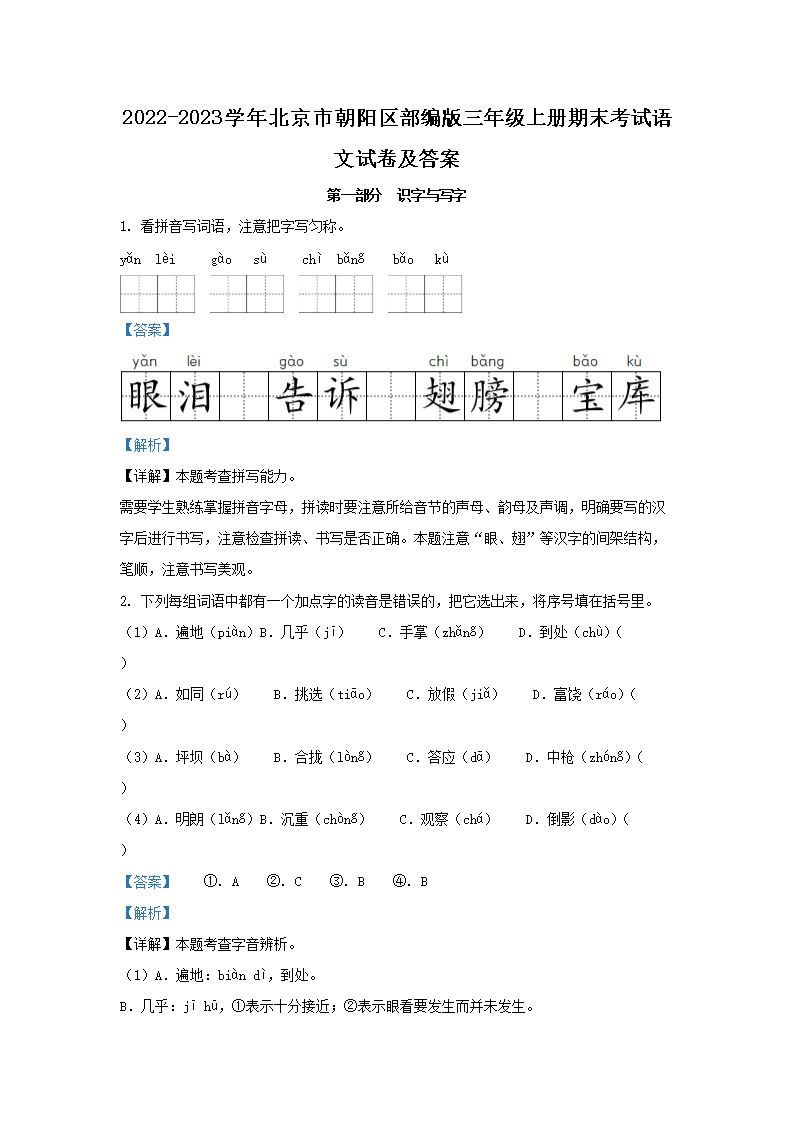 2026-2023学年北京市朝阳区部编版三年级上册期末考试语文试卷及答案(Word版)