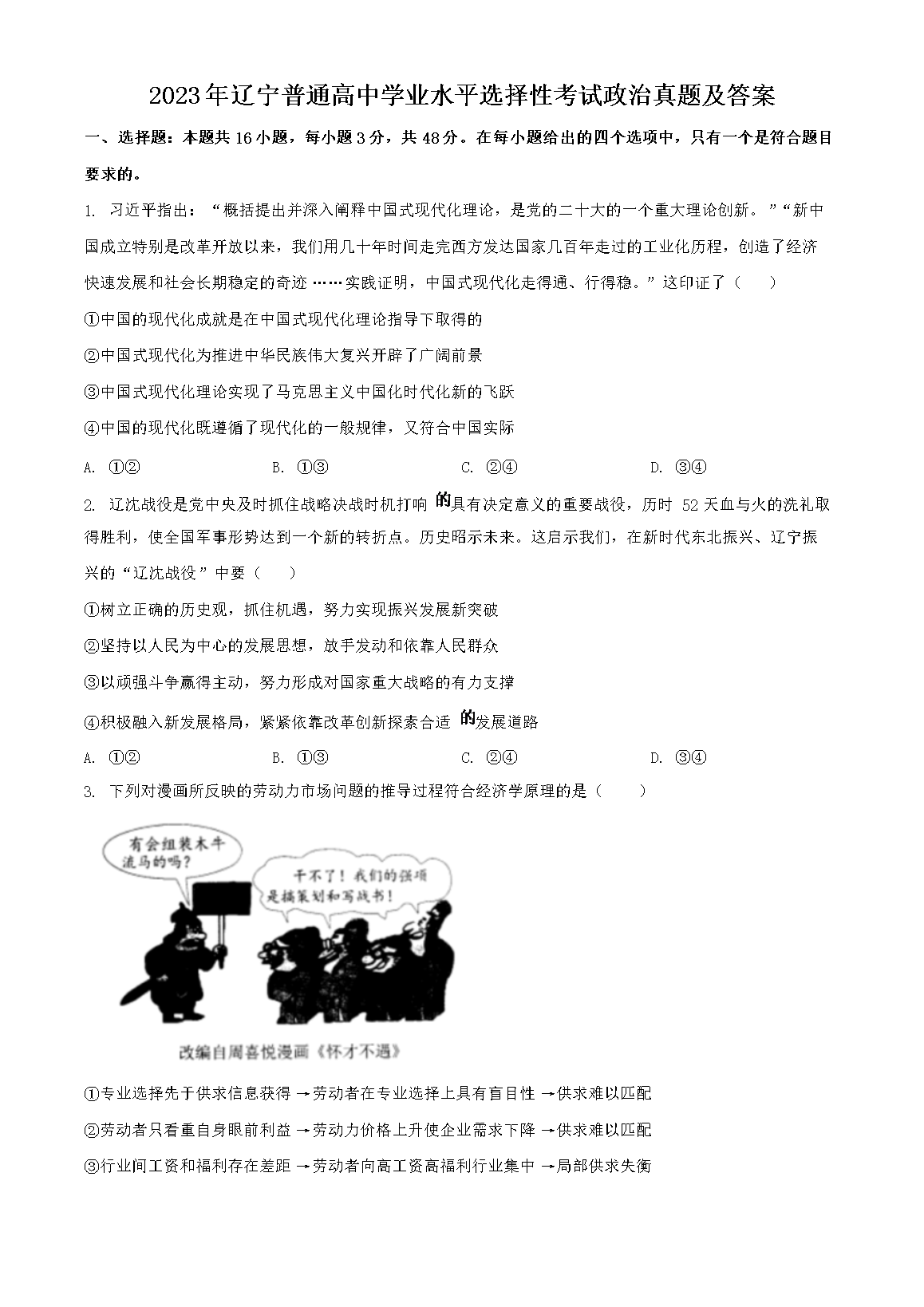 2026年辽宁普通高中学业水平选择性考试政治真题及答案(Word版)