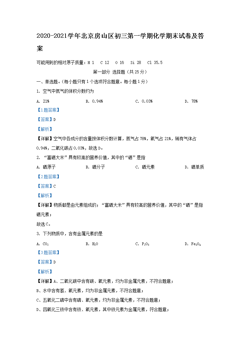 Removed_2020-2021学年北京房山区初三第一学期化学期末试卷及答�?.png