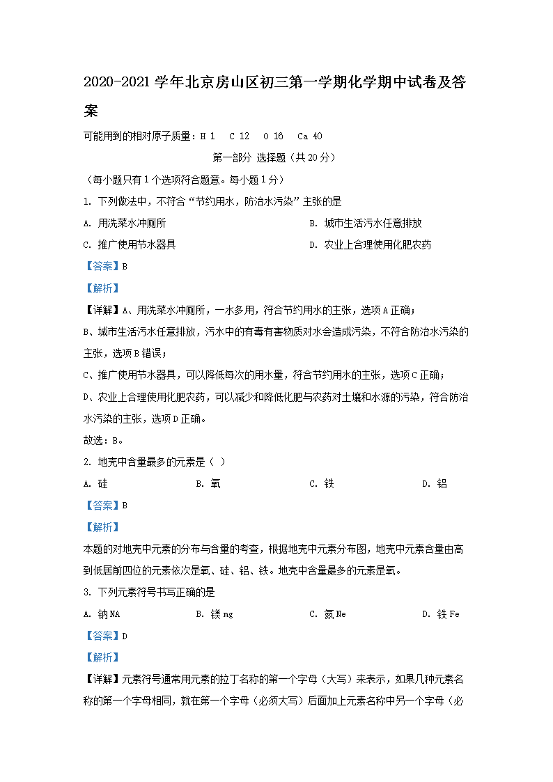 Removed_2020-2021學(xué)年北京房山區(qū)初三第一學(xué)期化學(xué)期中試卷及答�?.png
