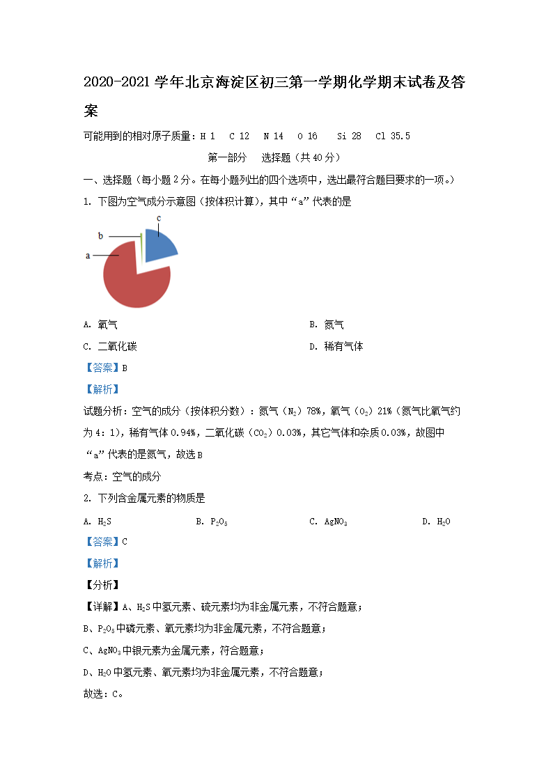 Removed_2020-2021学年北京海淀区初三第一学期化学期末试卷及答�?.png