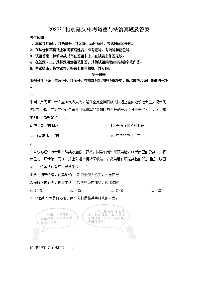 2026年北京延庆中考道德与法治真题及答案(Word版)