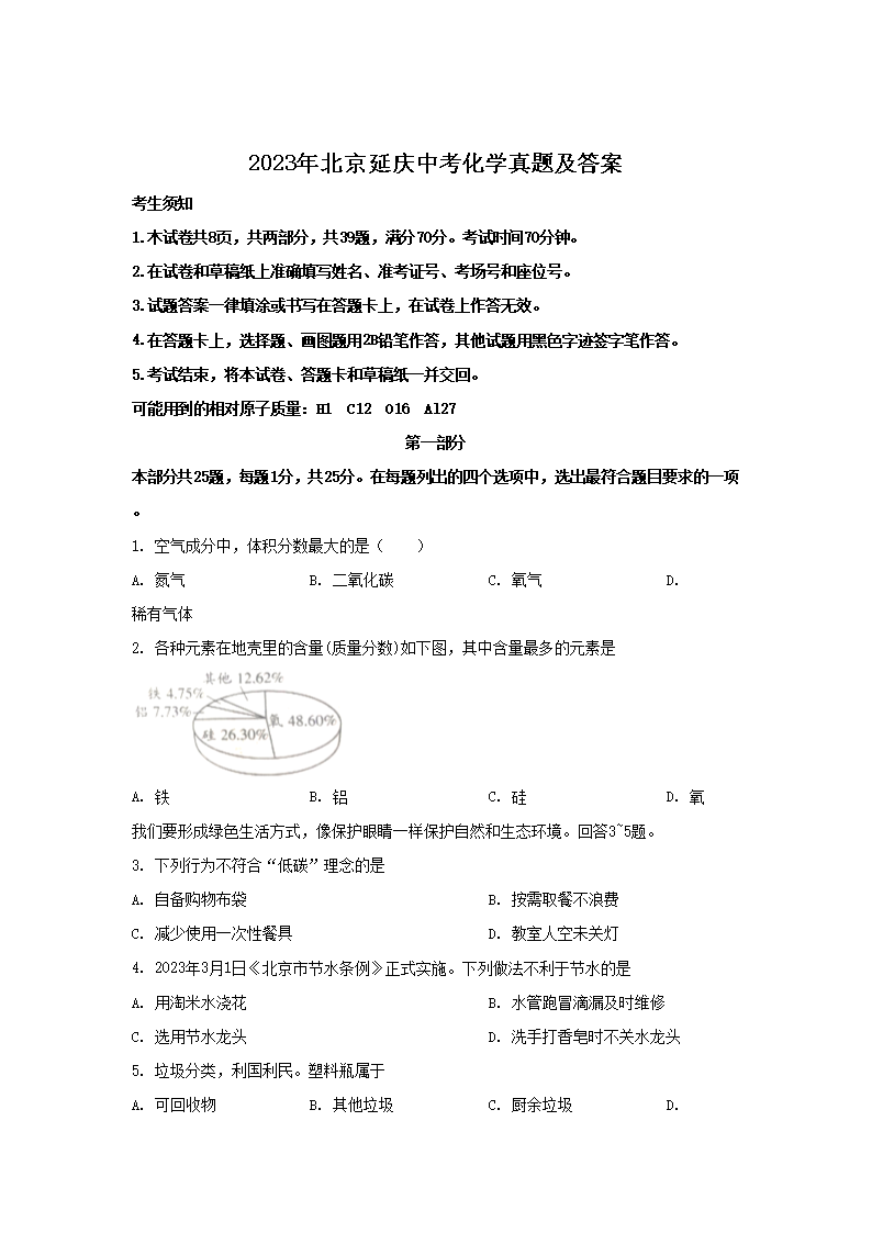 2026年北京延庆中考化学真题及答案(Word版)