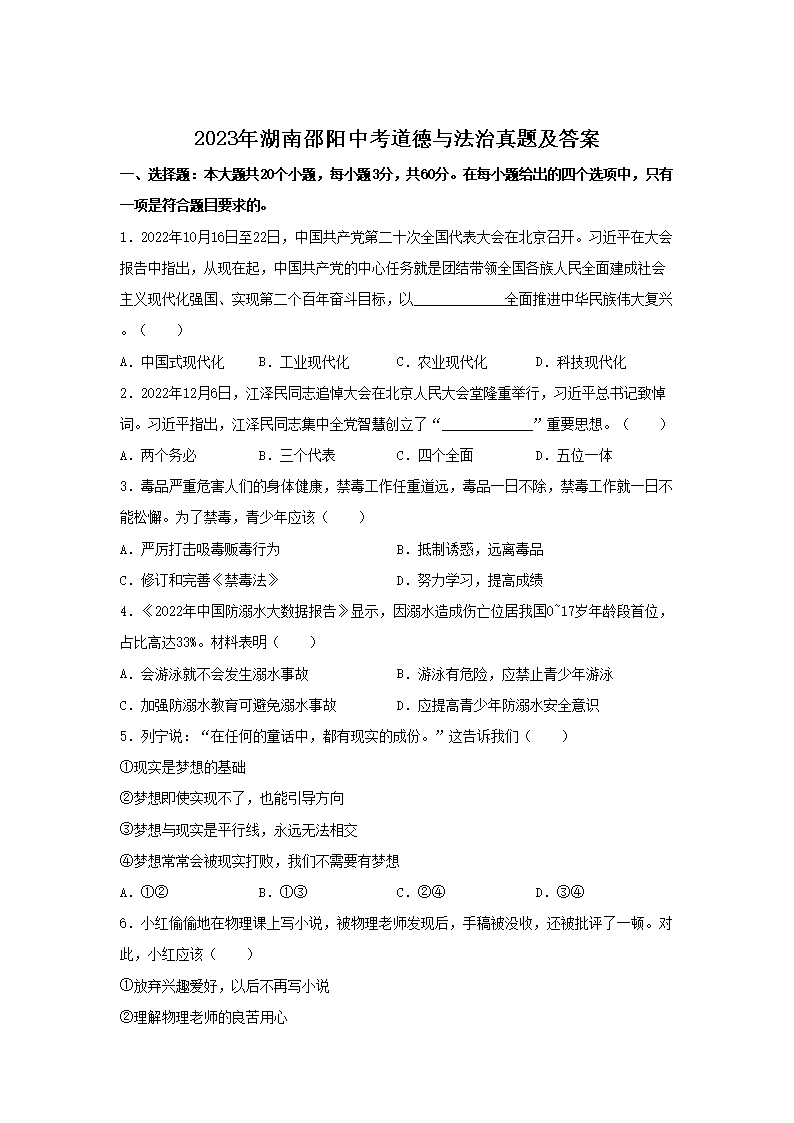 2026年湖南邵阳中考道德与法治真题及答案(Word版)