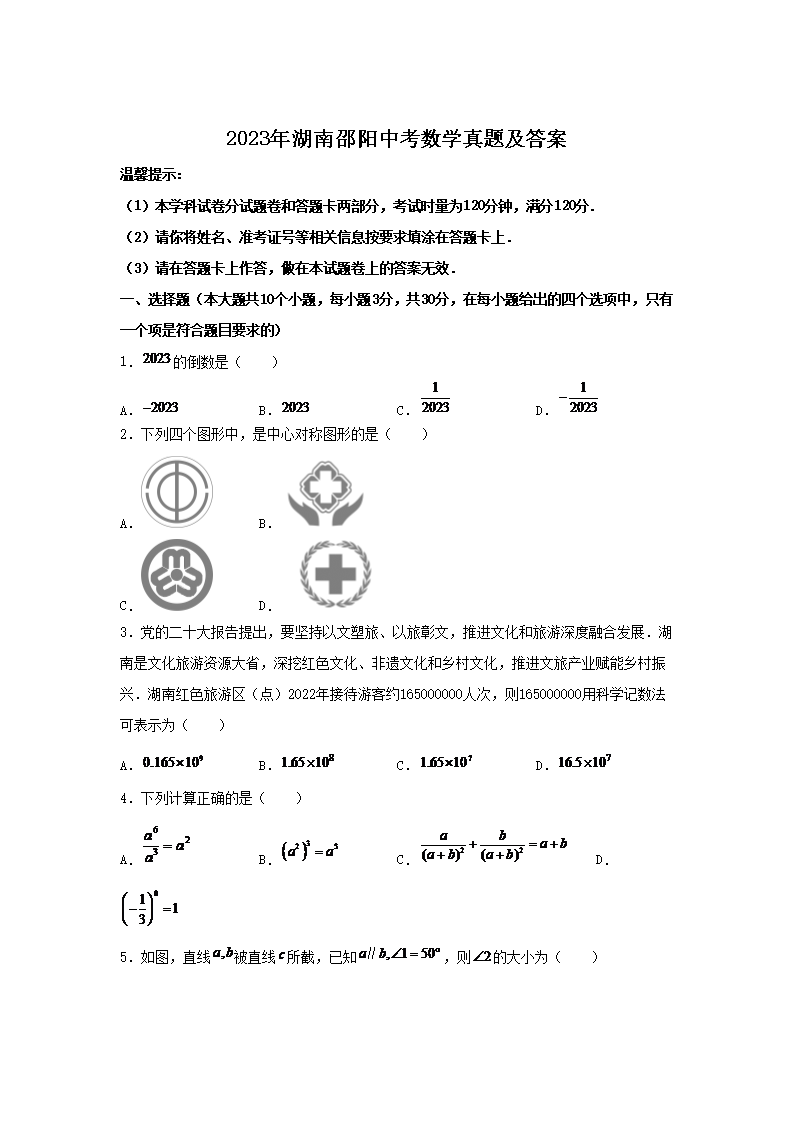 2026年湖南邵阳中考数学真题及答案(Word版)