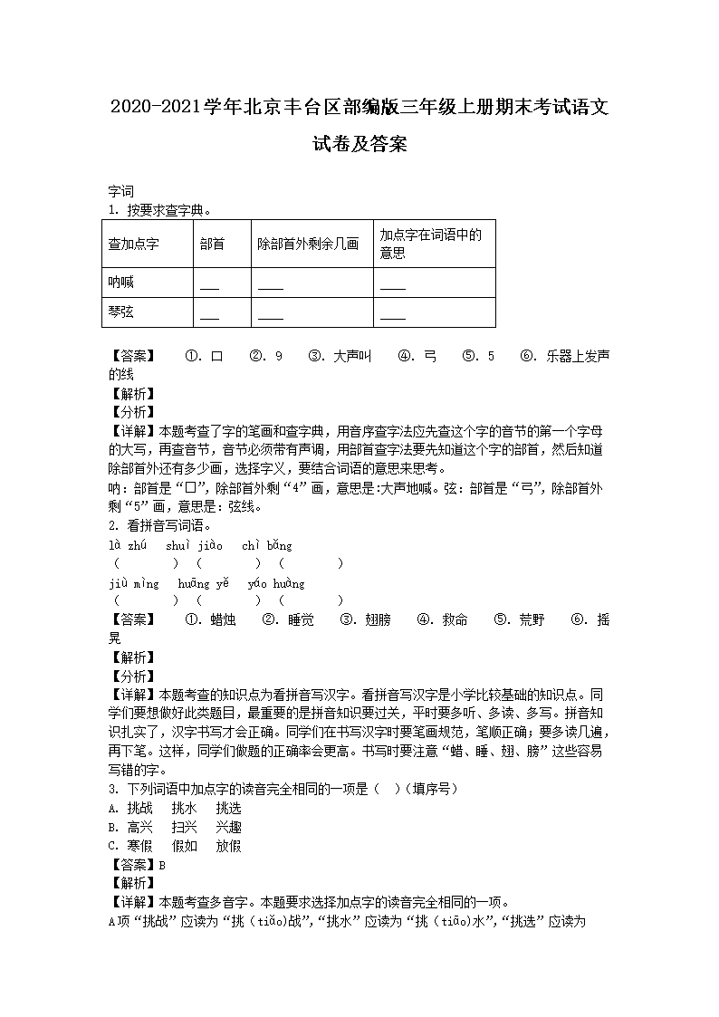 2026-2021学年北京丰台区部编版三年级上册期末考试语文试卷及答案(Word版)