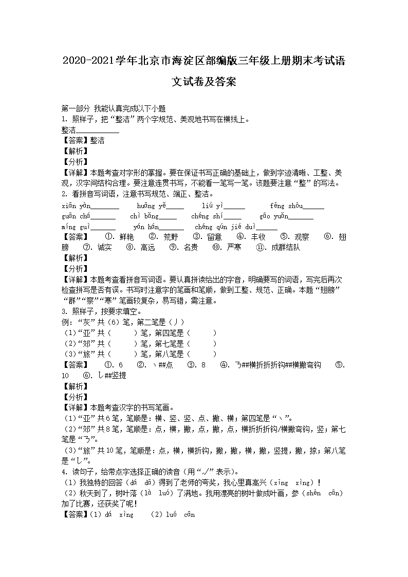2026-2021学年北京市海淀区部编版三年级上册期末考试语文试卷及答案(Word版)