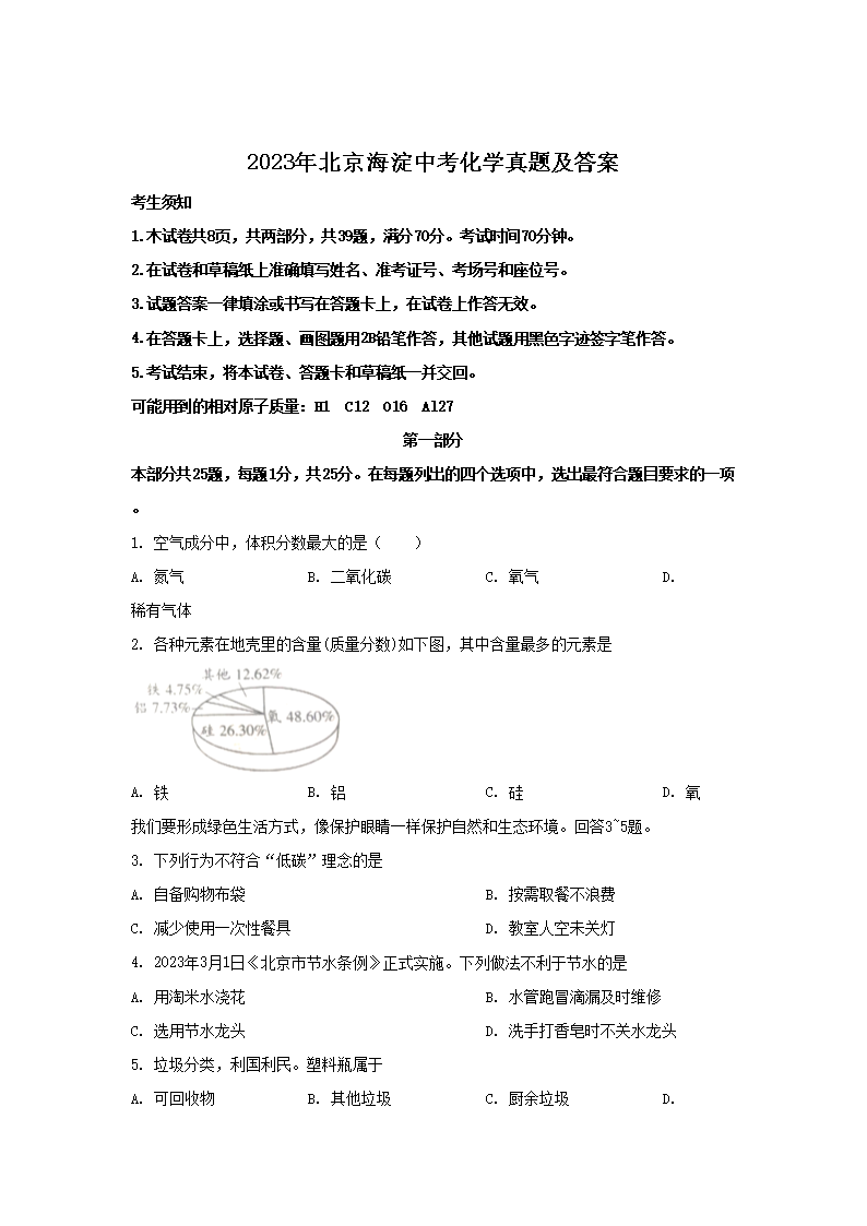 2026年北京海淀中考化学真题及答案(Word版)