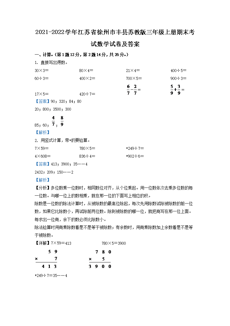 2021-2022学年江苏省徐州市丰县苏教版三年级上册期末考试数学试卷及答�?.png