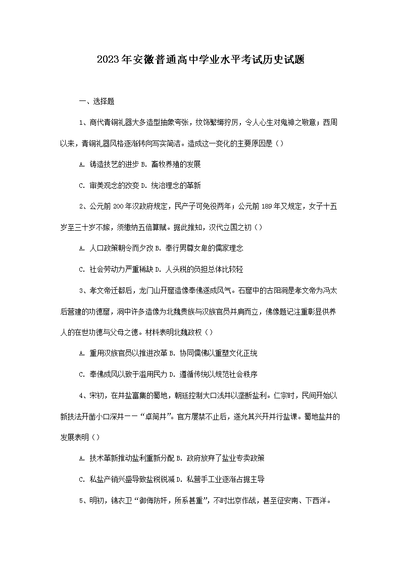 Removed_2023年安徽普通高中开云kaiyun(中国)业水平考试历史试题1.png