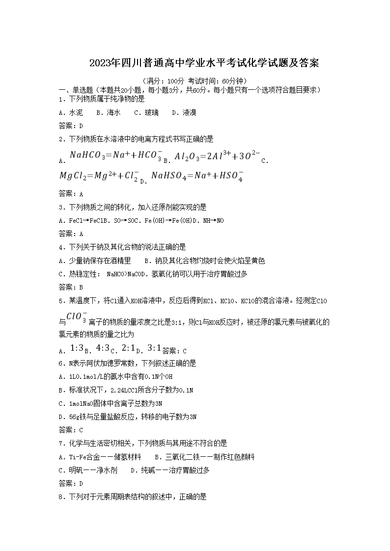 Removed_2023年四川普通高中学业水平考试化学试题及答�?.png