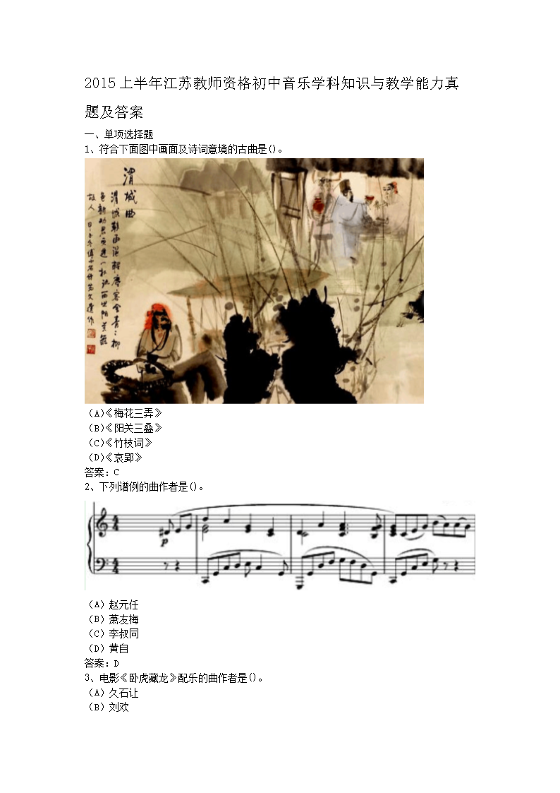 2015上半年江苏教师资格初中音乐学科知识与教学能力真题及答�?.png