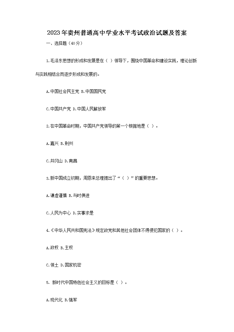 Removed_2023年贵州普通高中学业水平考试政治试题及答�?.png