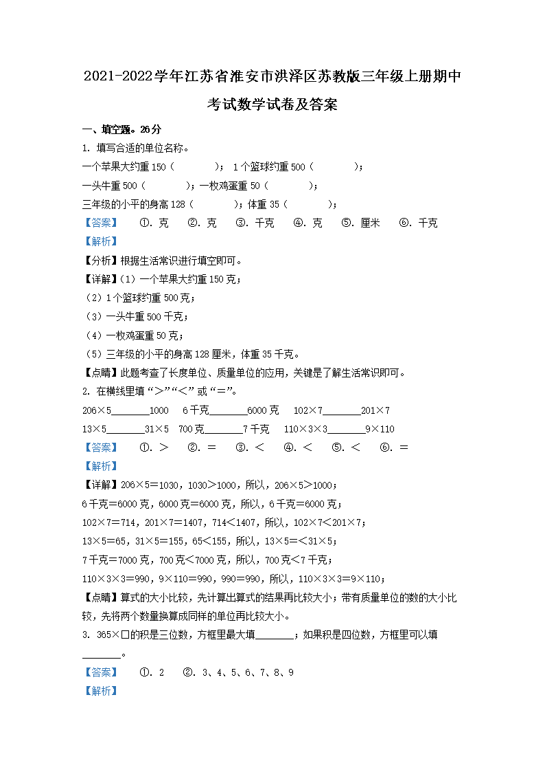 2021-2022学年江苏省淮安市洪泽区苏教版三年级上册期中考试数学试卷及答�?.png