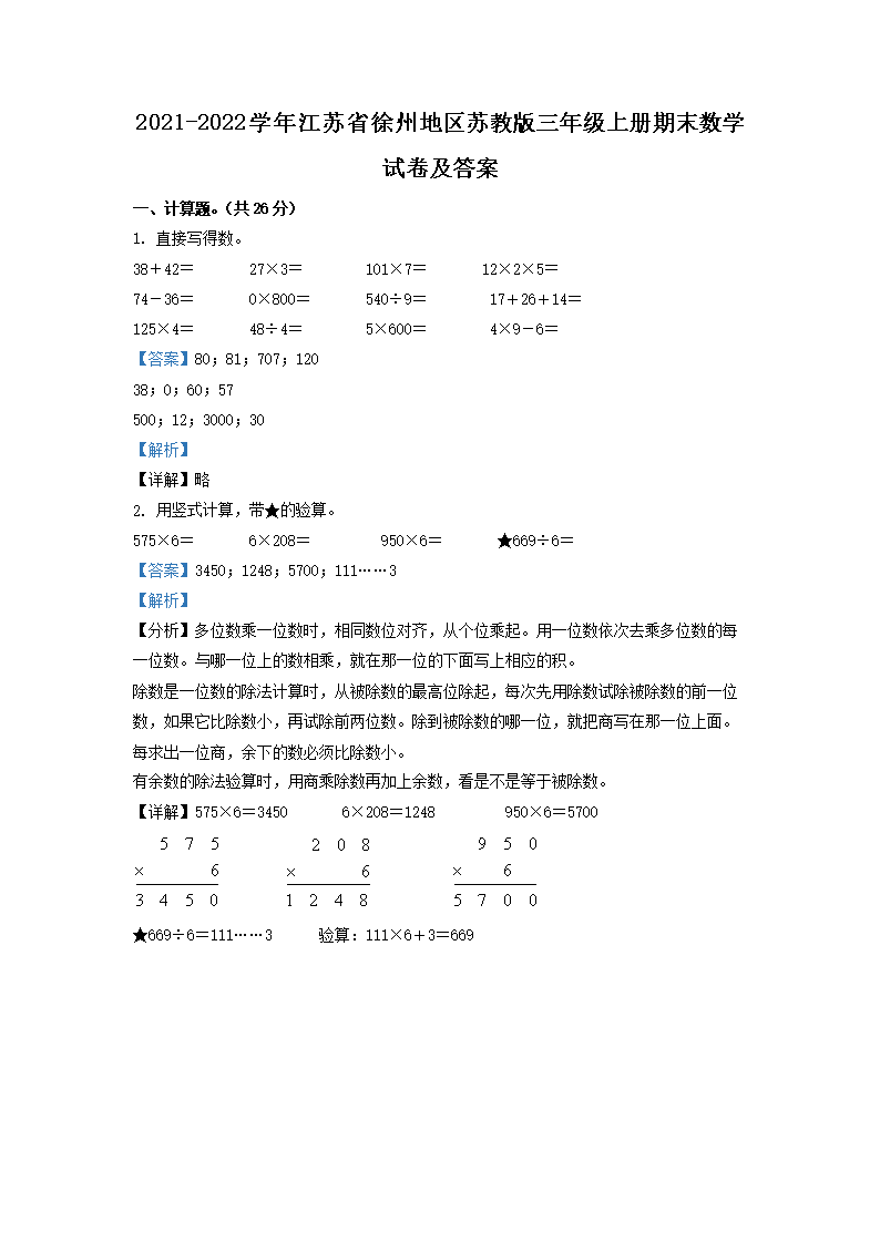 2021-2022学年江苏省徐州地区苏教版三年级上册期末数学试卷及答案1.png
