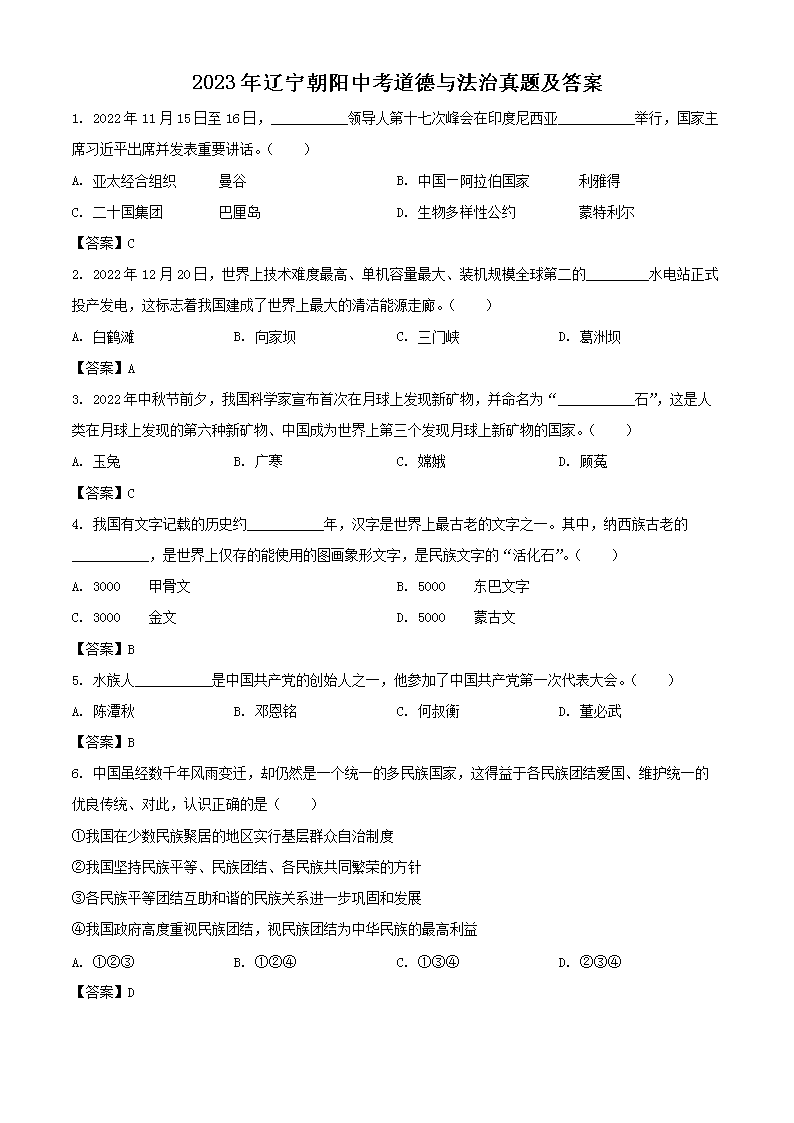 Removed_2023年辽宁朝阳中考道德与法治真题及答�?.png
