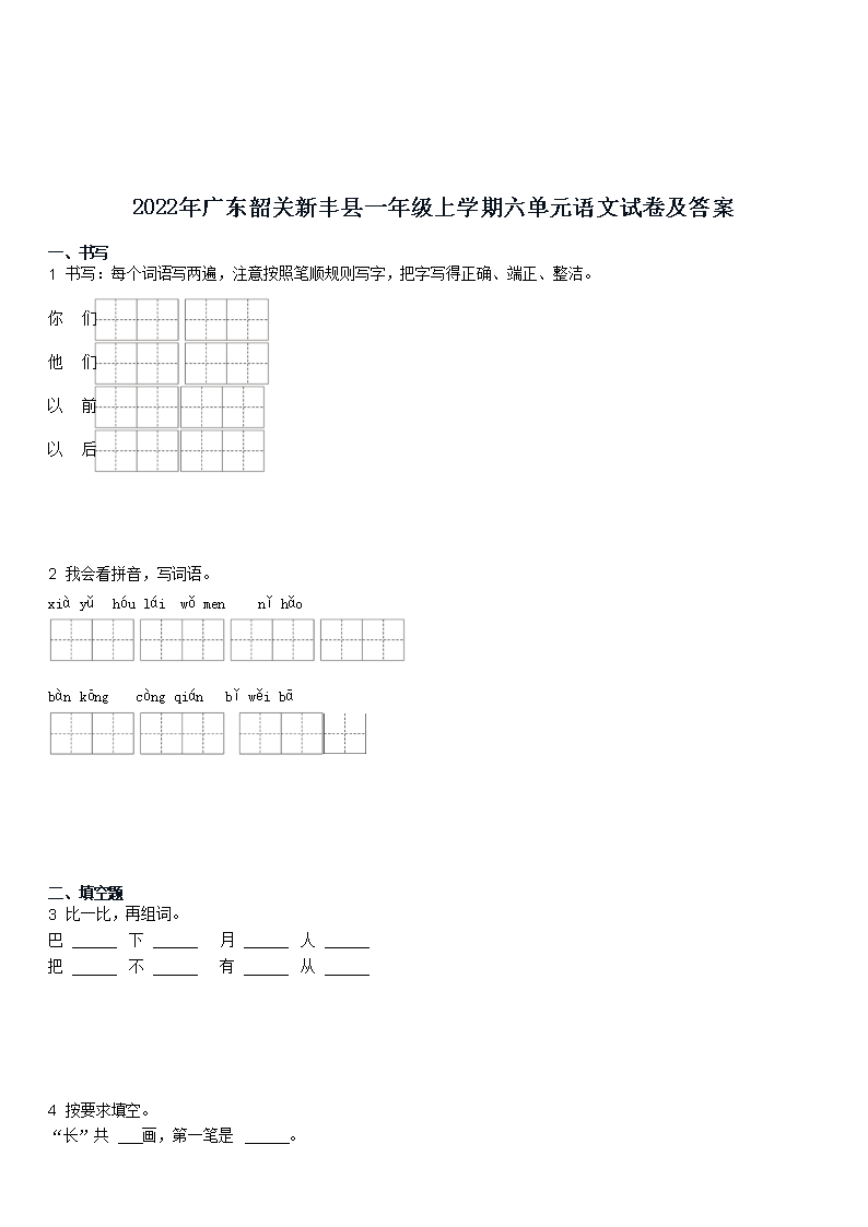 Removed_2022年广东韶关新丰县一年级上学期六单元语文试卷及答�?.png