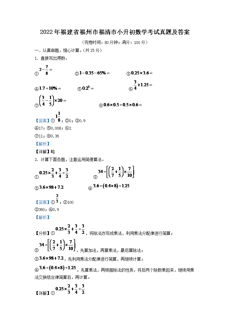Removed_2022年福建省福州市福清市小升初数学考试真题及答�?.png