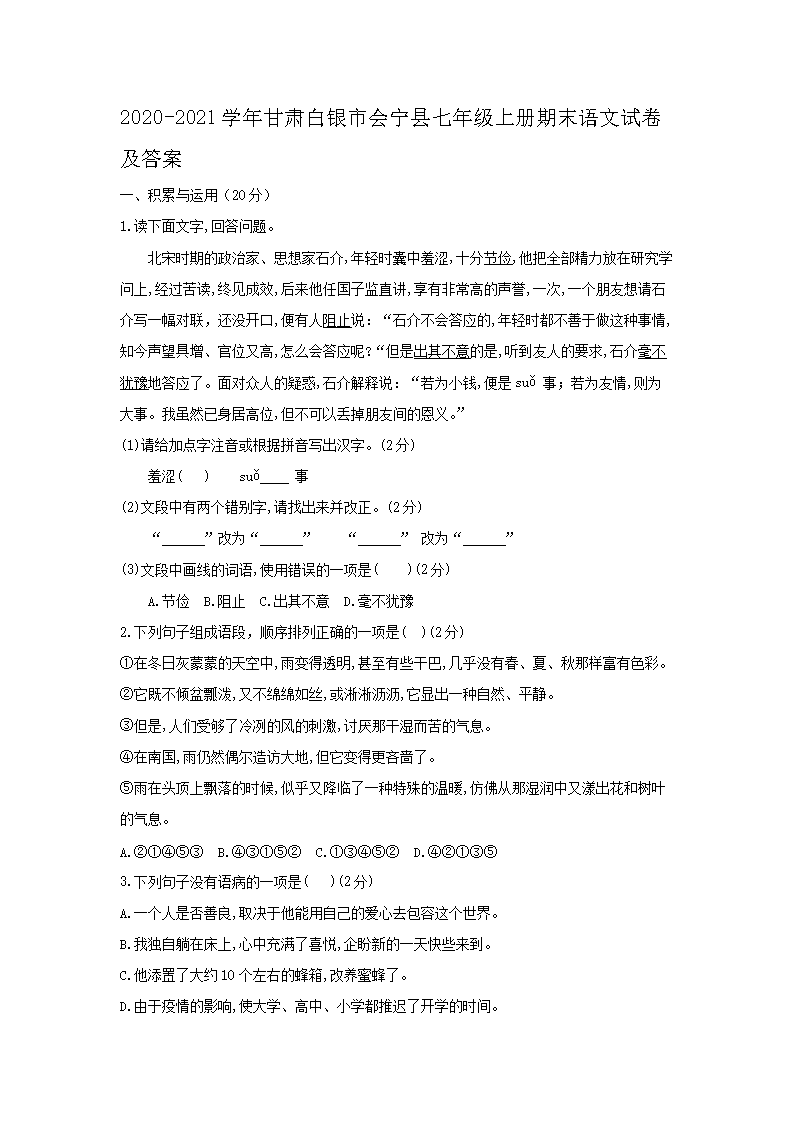2020-2021学年甘肃白银市会宁县七年级上册期末语文试卷及答案1.png