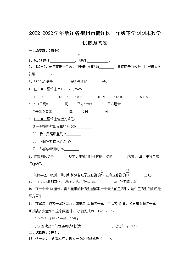 2022-2023學(xué)年浙江省衢州市衢江區(qū)三年級(jí)下學(xué)期期末數(shù)學(xué)試題及答案1.png
