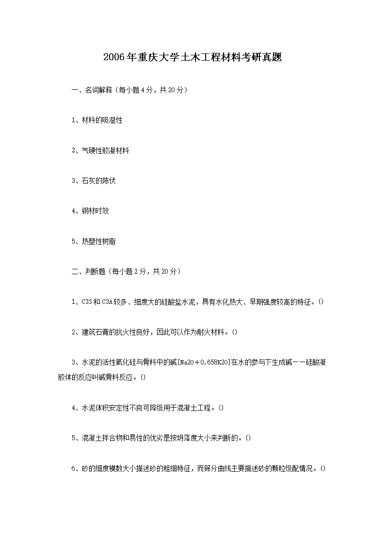 Removed_2006年重庆大开云kaiyun(中国)土木工程材料考研真题1.png