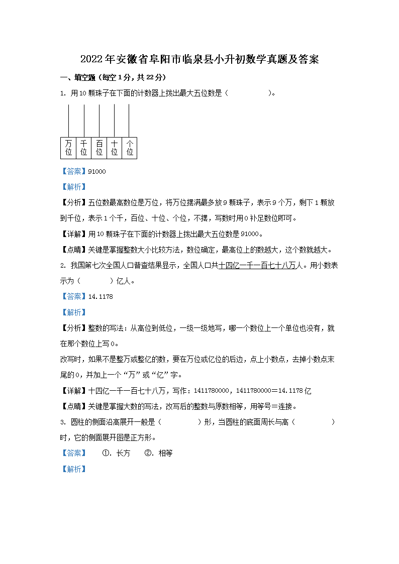 Removed_2022年安徽省阜阳市临泉县小升初数学真题及答案1.png