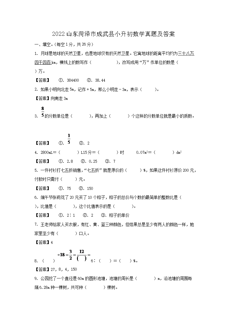 2022山东菏泽市成武县小升初数学真题及答案1.png