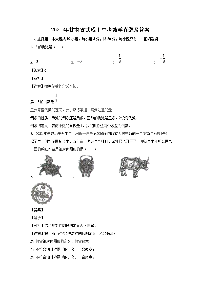 Removed_2021年甘肃省武威市中考数开云kaiyun(中国)真题及答案1.png