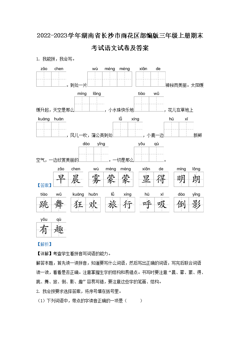 Removed_2022-2023学年湖南省长沙市雨花区部编版三年级上册期末考试语文试卷及答�?.png