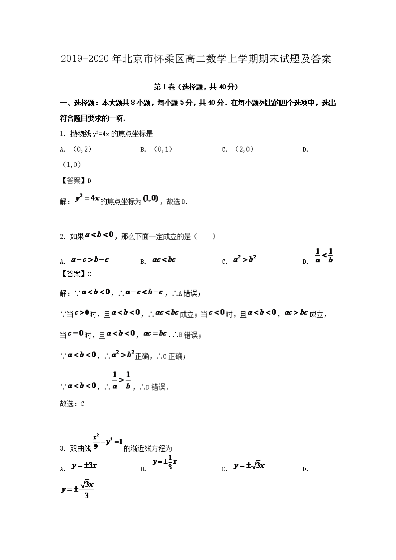Removed_2019-2020年北京市怀柔区高二数学上学期期末试题及答案1.png