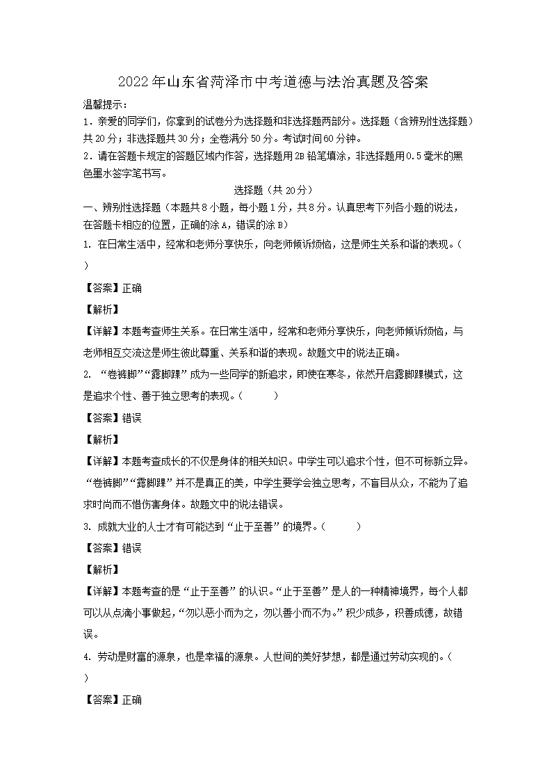 2022年山东省菏泽市中考道德与法治真题及答�?.png