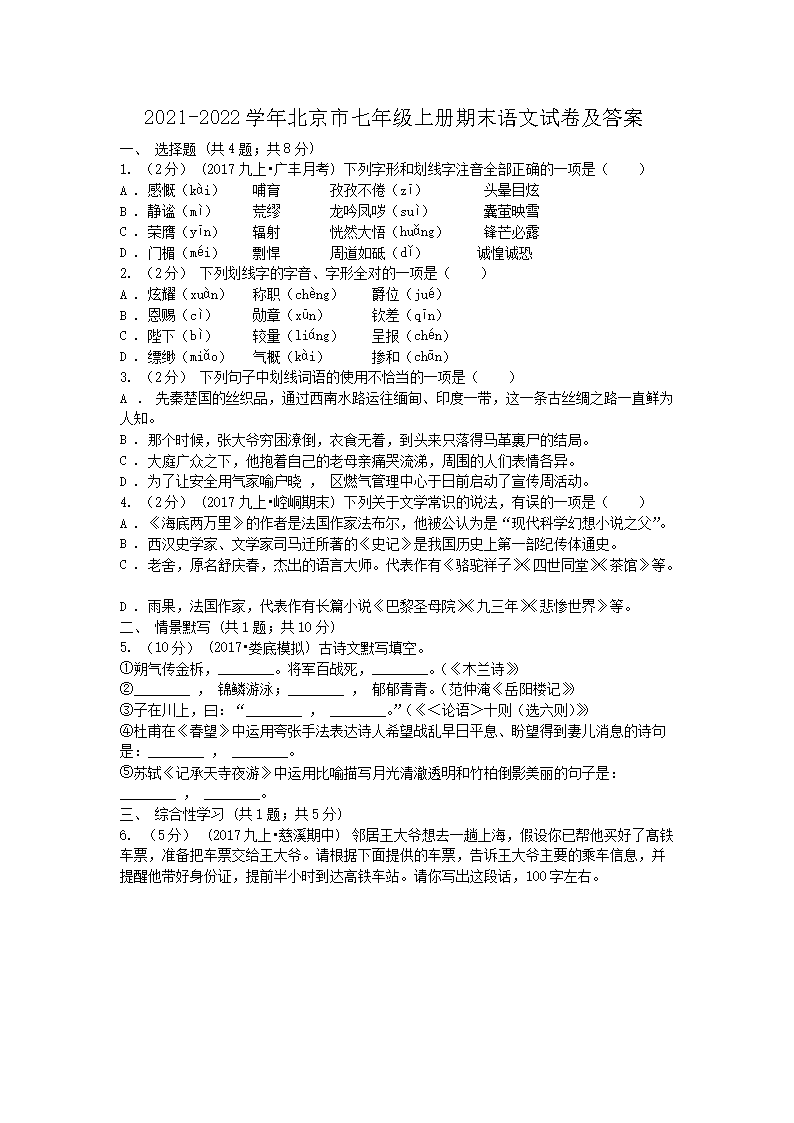 2021-2022学年北京市七年级上册期末语文试卷及答�?.png