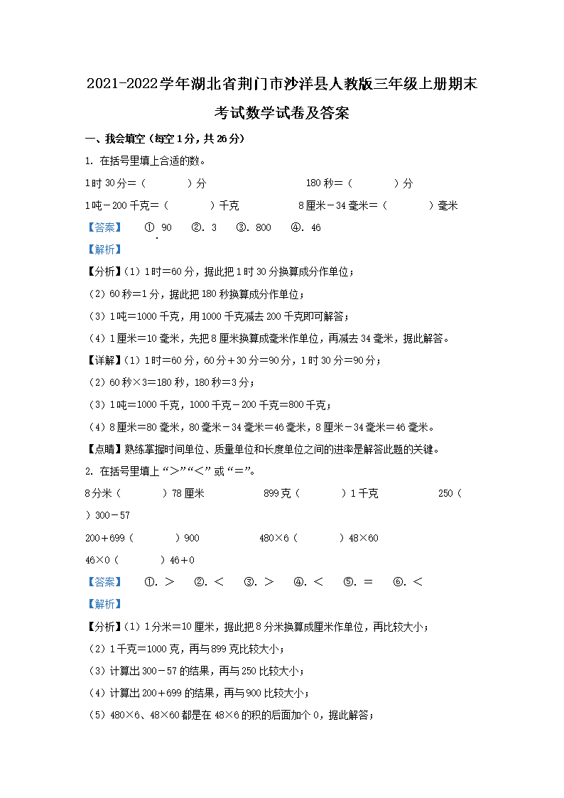Removed_2021-2022学年湖北省荆门市沙洋县人教版三年级上册期末考试数学试卷及答�?.png