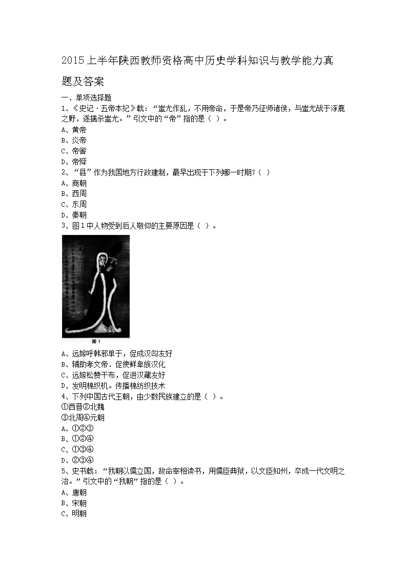 2015上半年陕西教师资格高中历史学科知识与教学能力真题及答�?.png