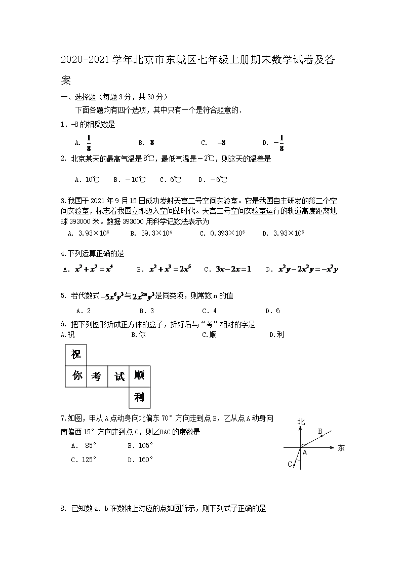 2020-2021学年北京市东城区七年级上册期末数学试卷及答案1.png