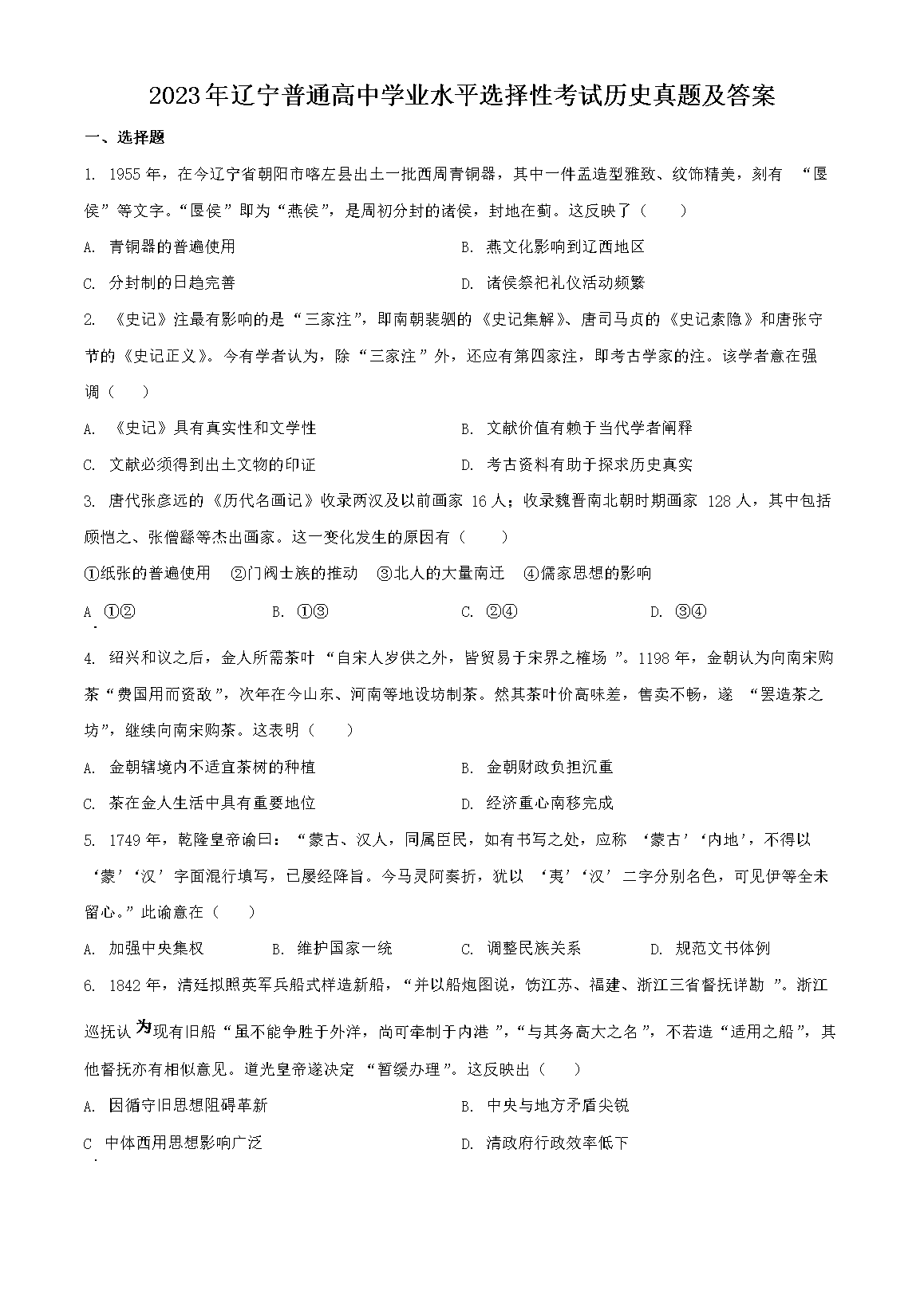 2026年辽宁普通高中学业水平选择性考试历史真题及答案(Word版)