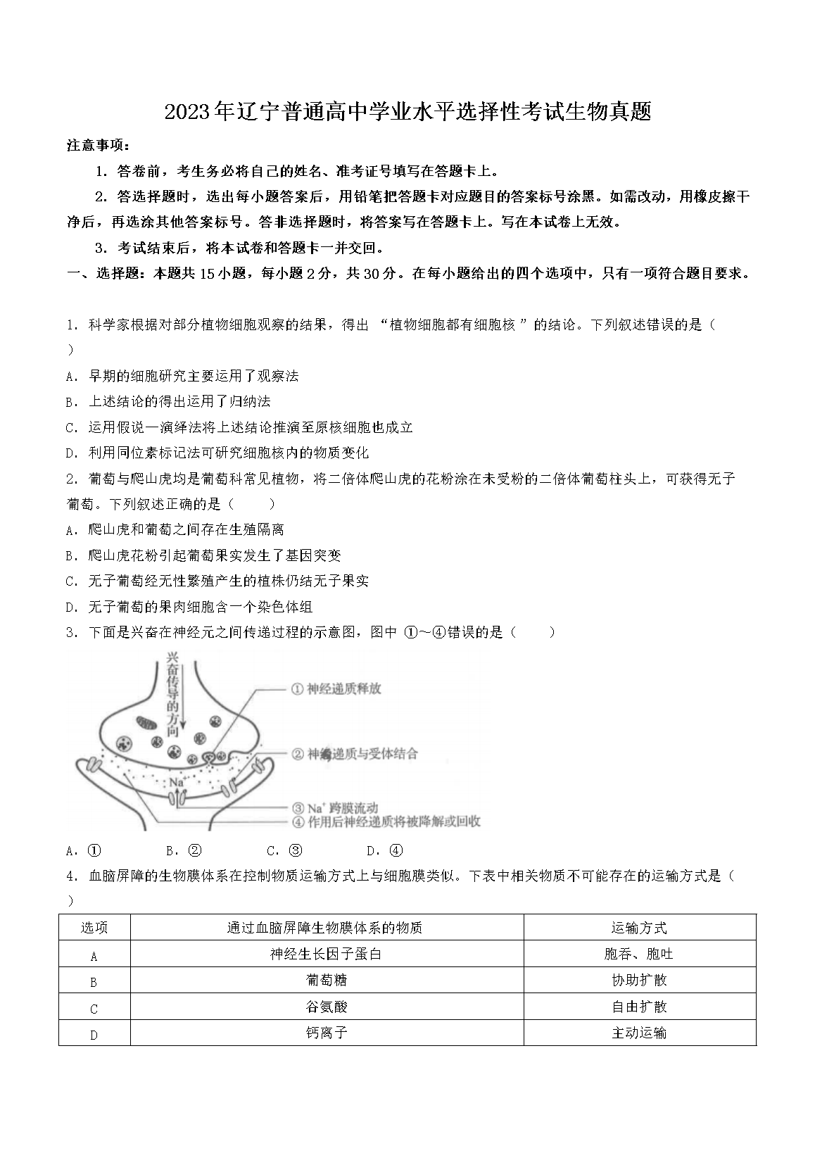 2026年辽宁普通高中学业水平选择性考试生物真题(Word版)