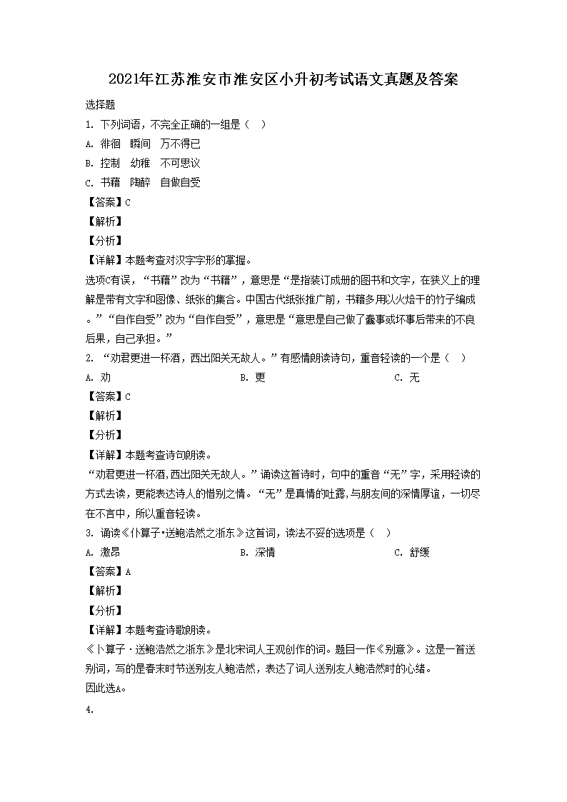 2021年江苏淮安市淮安区小升初考试语文真题及答�?.png