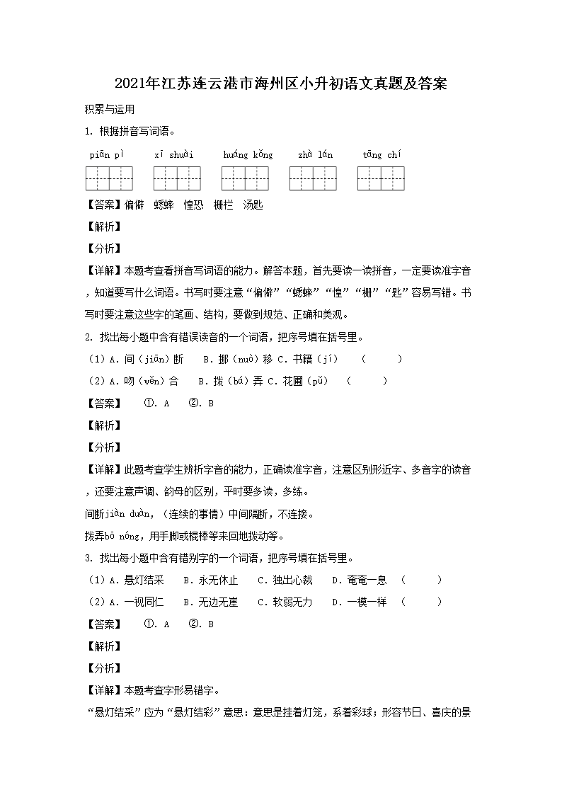 2021年江苏连云港市海州区小升初语文真题及答案1.png