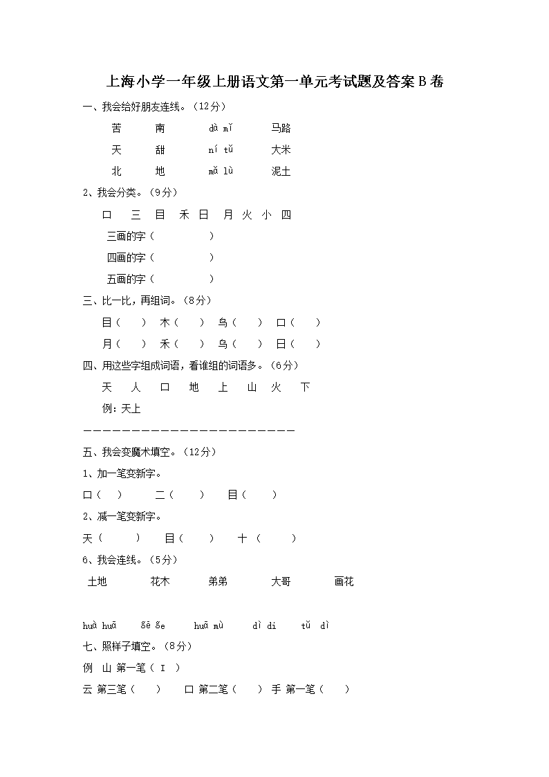 Removed_上海小学一年级上册语文第一单元考试题及答案B�?.png