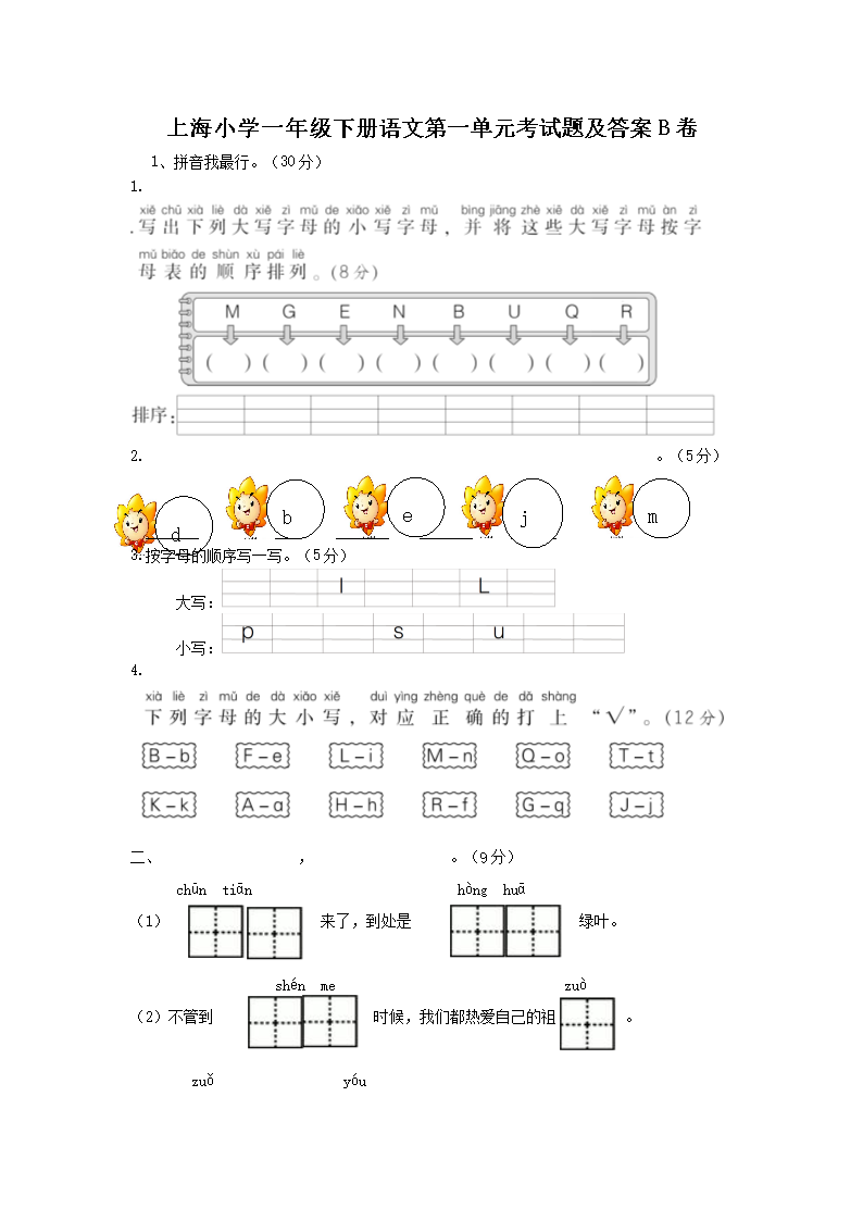 Removed_上海小学一年级下册语文第一单元考试题及答案B�?.png