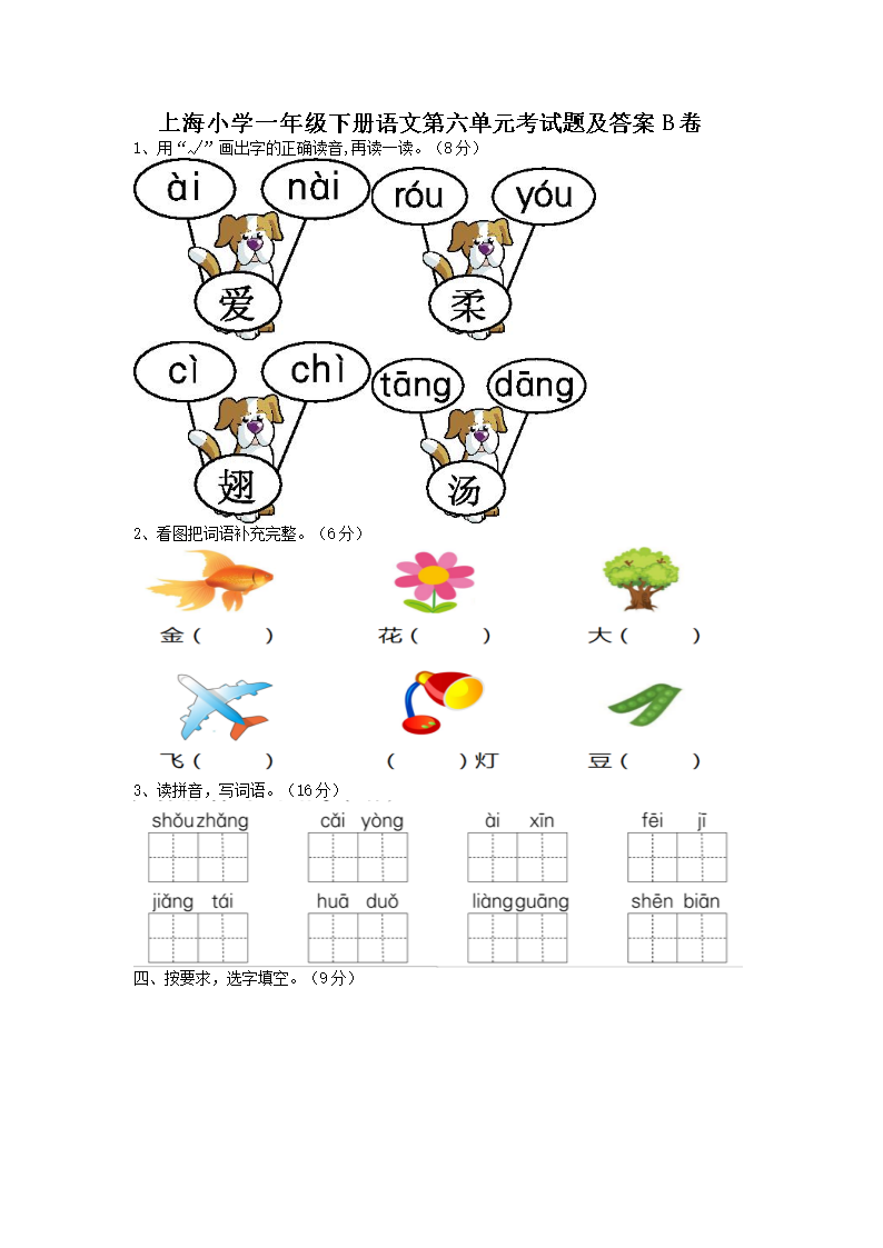 Removed_上海小学一年级下册语文第六单元考试题及答案B�?.png