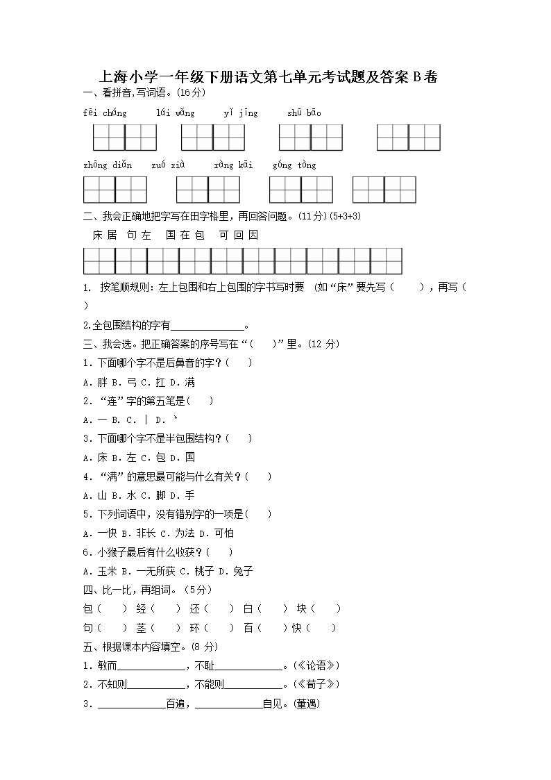 Removed_上海小学一年级下册语文第七单元考试题及答案B�?.png