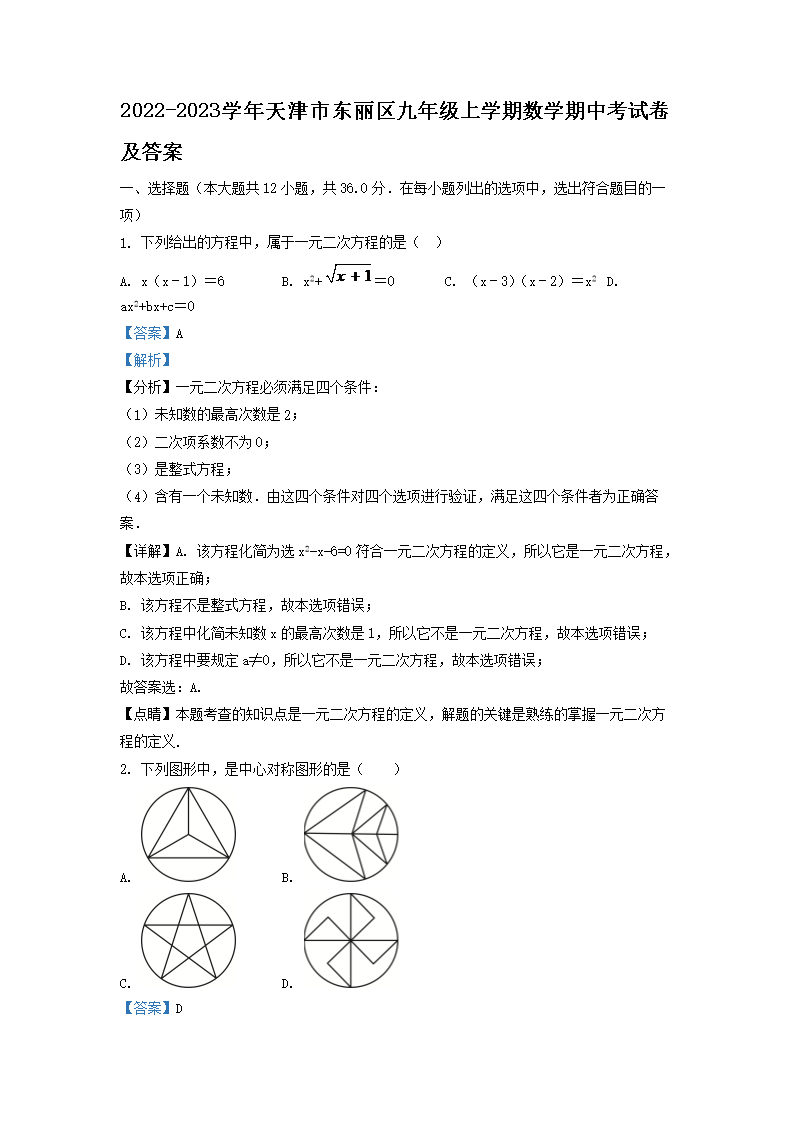 Removed_2022-2023学年天津市东丽区九年级上学期数学期中考试卷及答案1.png