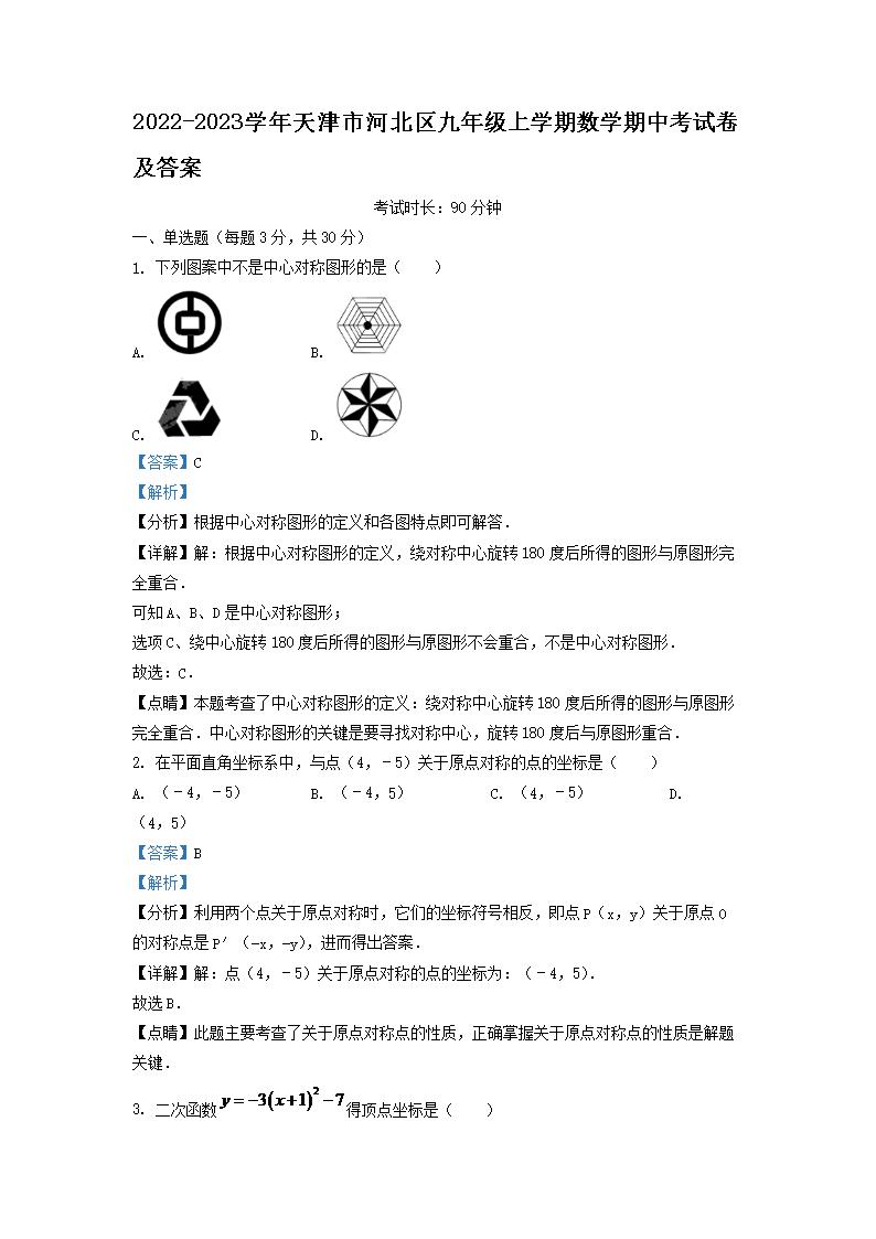 Removed_2022-2023学年天津市河北区九年级上学期数学期中考试卷及答案1.png