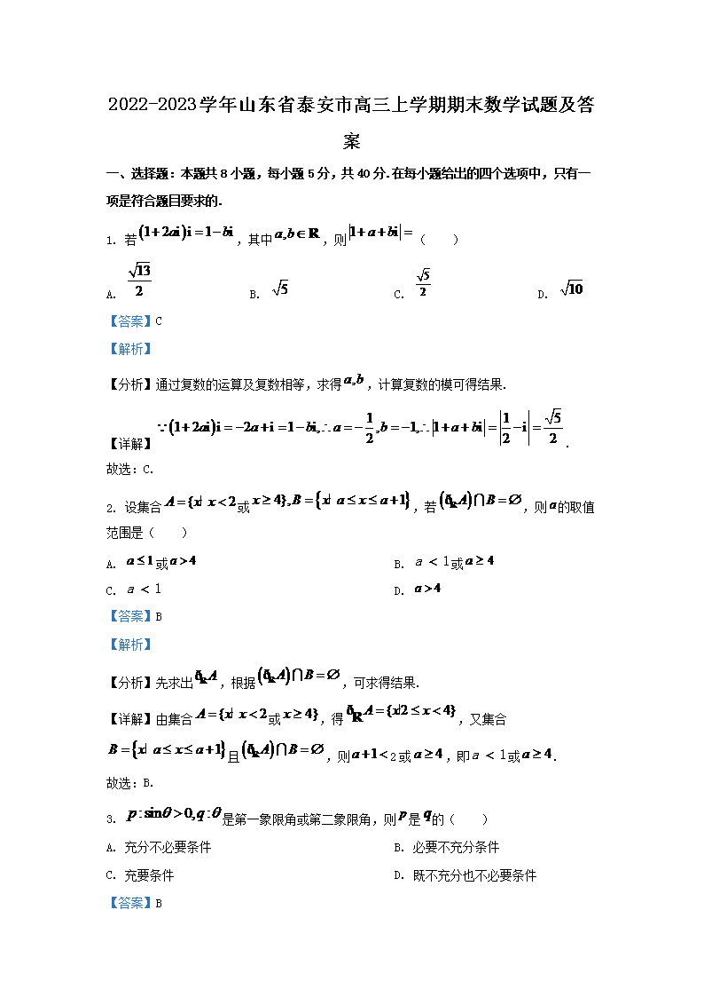 Removed_2022-2023学年山东省泰安市高三上学期期末数学试题及答案1.png