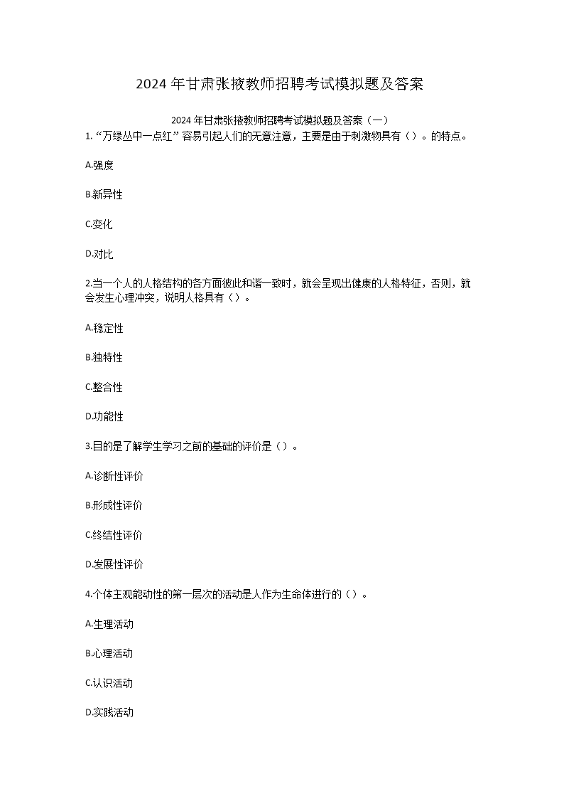 Removed_2024年甘肃张掖教师招聘考试模拟题及答案1.png