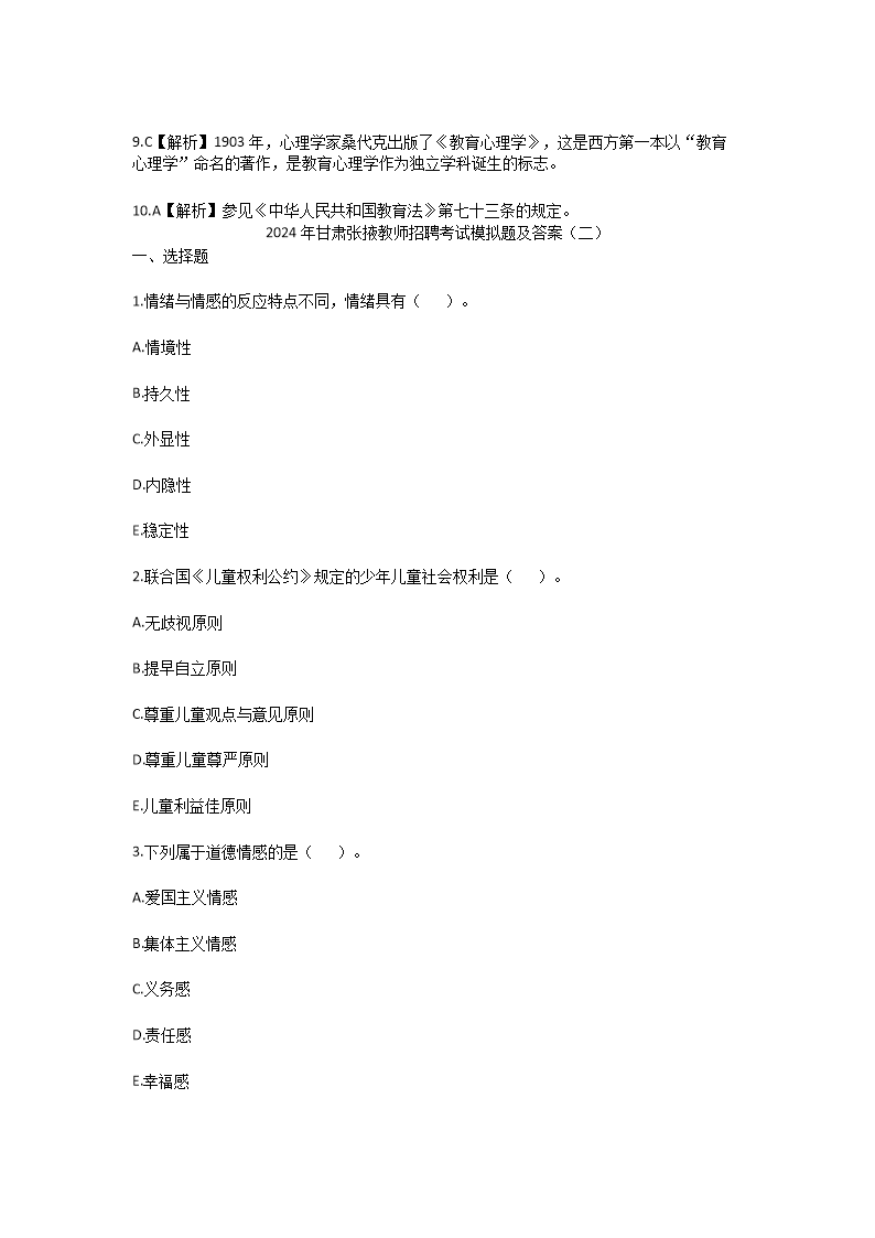 Removed_2024年甘肃张掖教师招聘考试模拟题及答案4.png